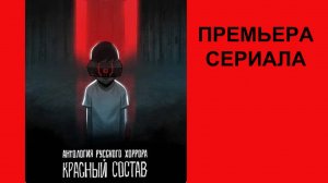 Антология русского хоррора. Красный состав, Тизер, 1 сезон