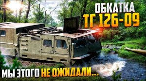 МЫ УТОПИЛИ ВЕЗДЕХОД! Вы ещё не видели такого зверя🔥ТГ-126-09 Линкор