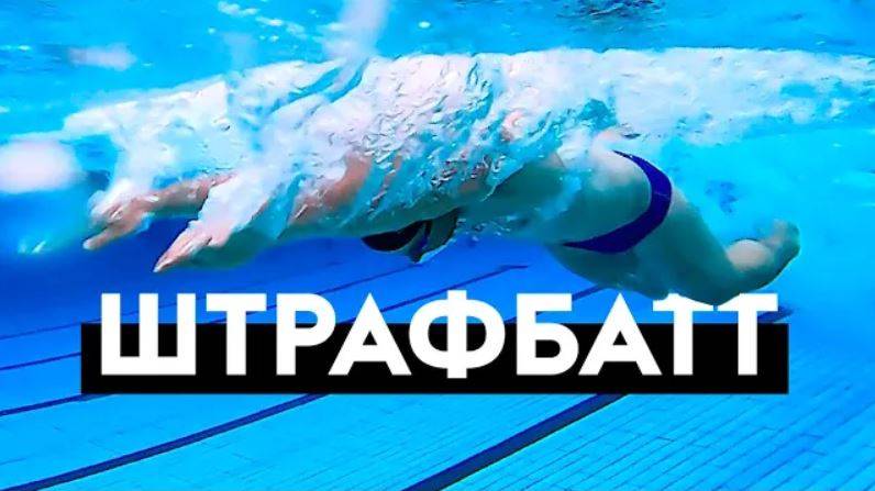 ШТРАФБАТТ. Дикое упражнение для плавания! смотреть онлайн
