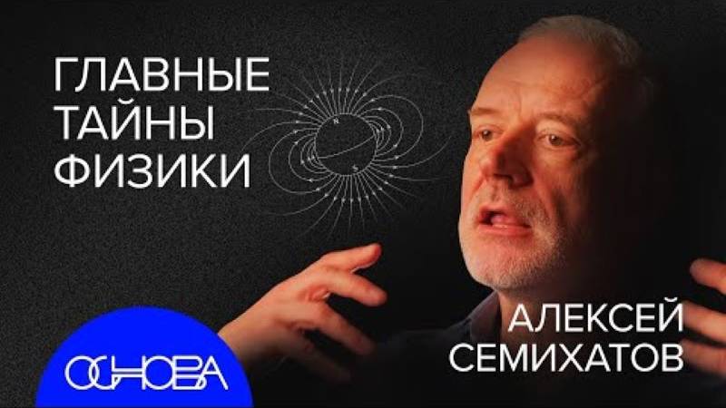 2023г.СЕМИХАТОВ_ Загадка времени и Микромира смотреть онлайн