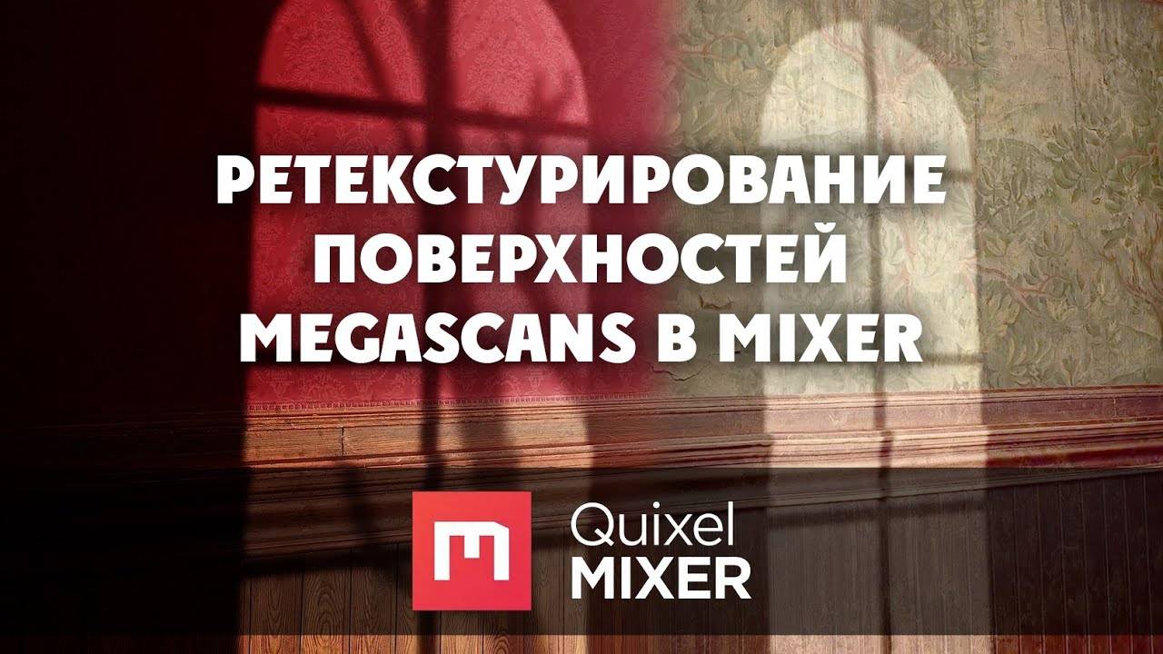 Ретекстурирование поверхностей Megascans в Mixer смотреть онлайн