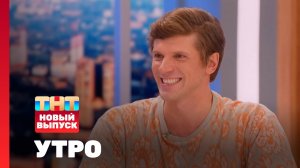 Утро ТНТ, 9 октября 2024. Гость программы — Игорь Чехов