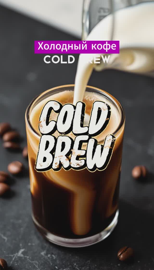 Как приготовить холодный кофеCold Brew