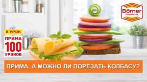 #ПРИМА100уроков - 8 - А можно на вашей тёрке порезать колбасу?