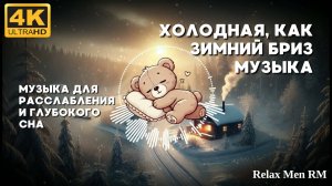 4К Холодная, как зимний бриз музыка - 90 Минутная эмбиентная музыка для расслабления и глубокого сна