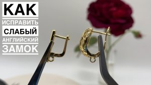 #13 Как исправить слабый английский замок у серьги