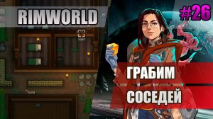 26 Грабим соседей // Прохождение Rimworld 1.5 Anomaly // Седьмой сезон