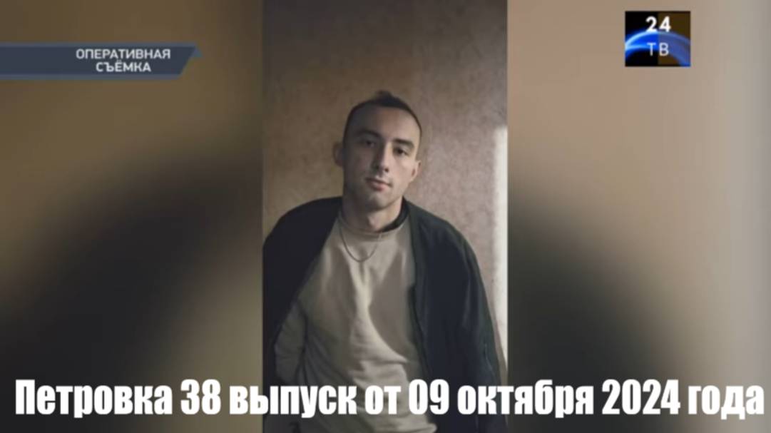 Петровка 38 выпуск от 09 октября 2024 года смотреть онлайн