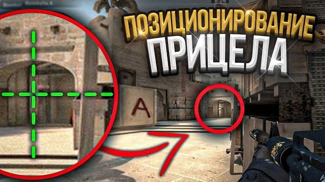 ПРАВИЛЬНОЕ ПОЗИЦИОНИРОВАНИЕ ПРИЦЕЛА В CS2 _ CS2 EPIC MOMENTS _ БЫСТРЫЙ ГАЙД смотреть онлайн