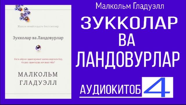 Зукколар ва ландовурлар| Малкольм Гладуэлл| 4-бу́лим смотреть онлайн