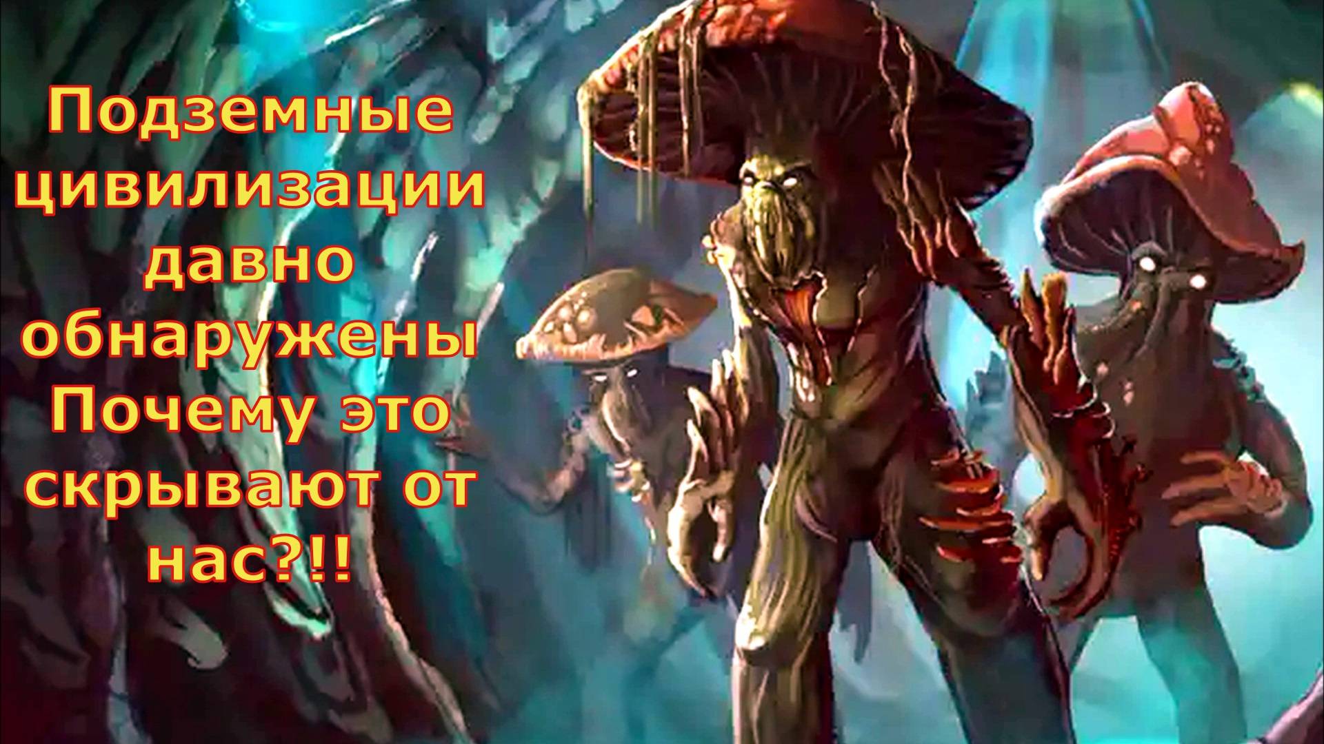 Подземные цивилизации давно обнаружили Почему это скрывают