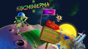 Космоферма ▶ Прохождение