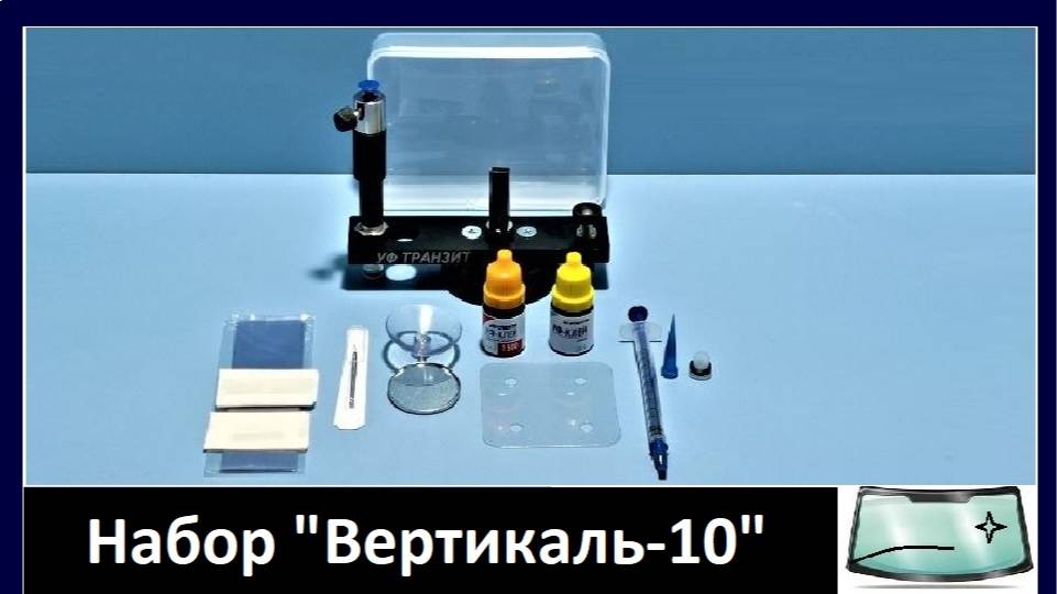 Обзор набора "Вертикаль-10" для самостоятельного ремонта сколов на лобовом стекле авто смотреть онлайн