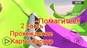 ВАЗ краш тест симулятор 2 НО я прохожу карту паркур 2 часть