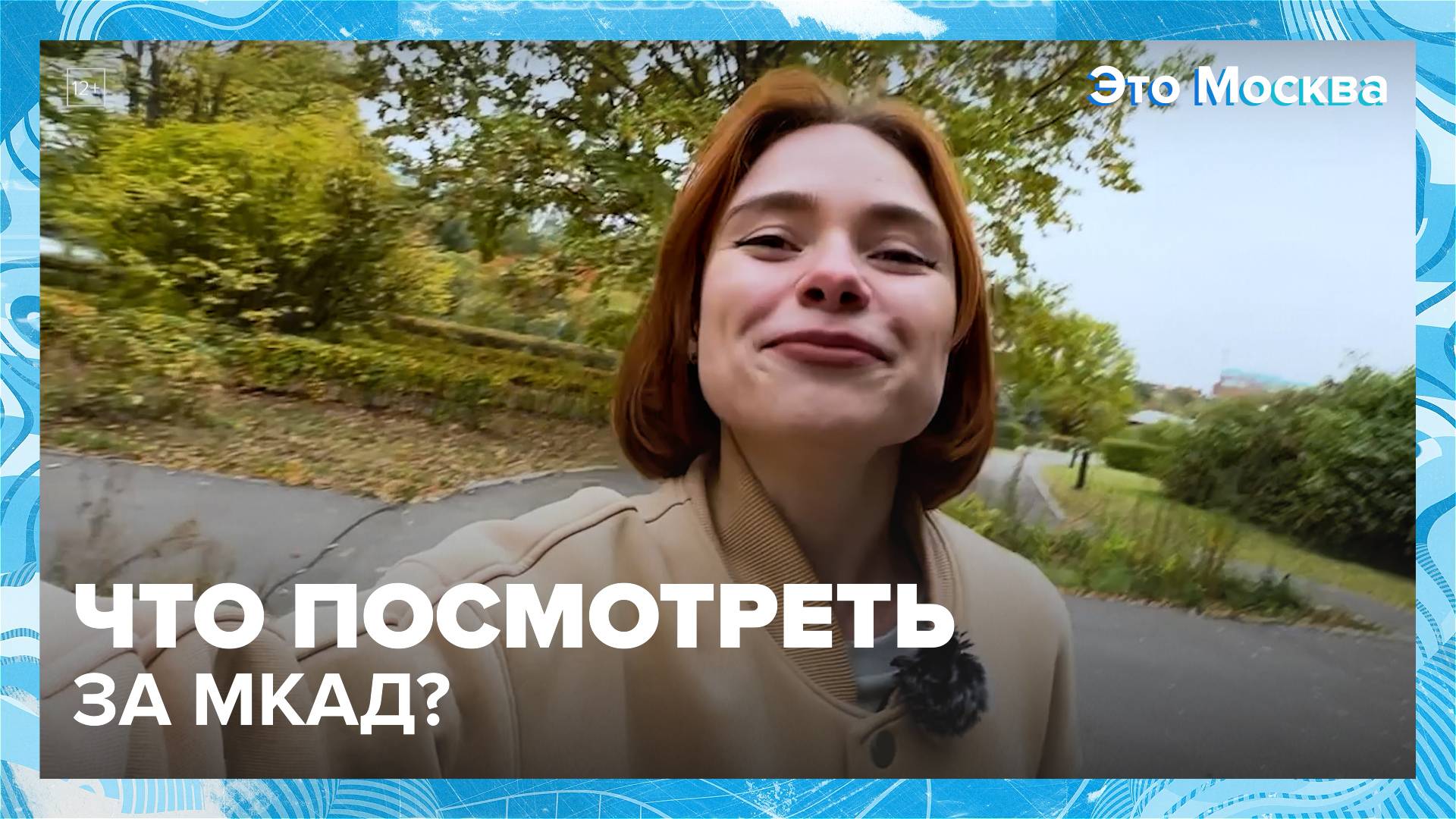 Что посмотреть за МКАД? | Это Москва — Москва24|Контент смотреть онлайн