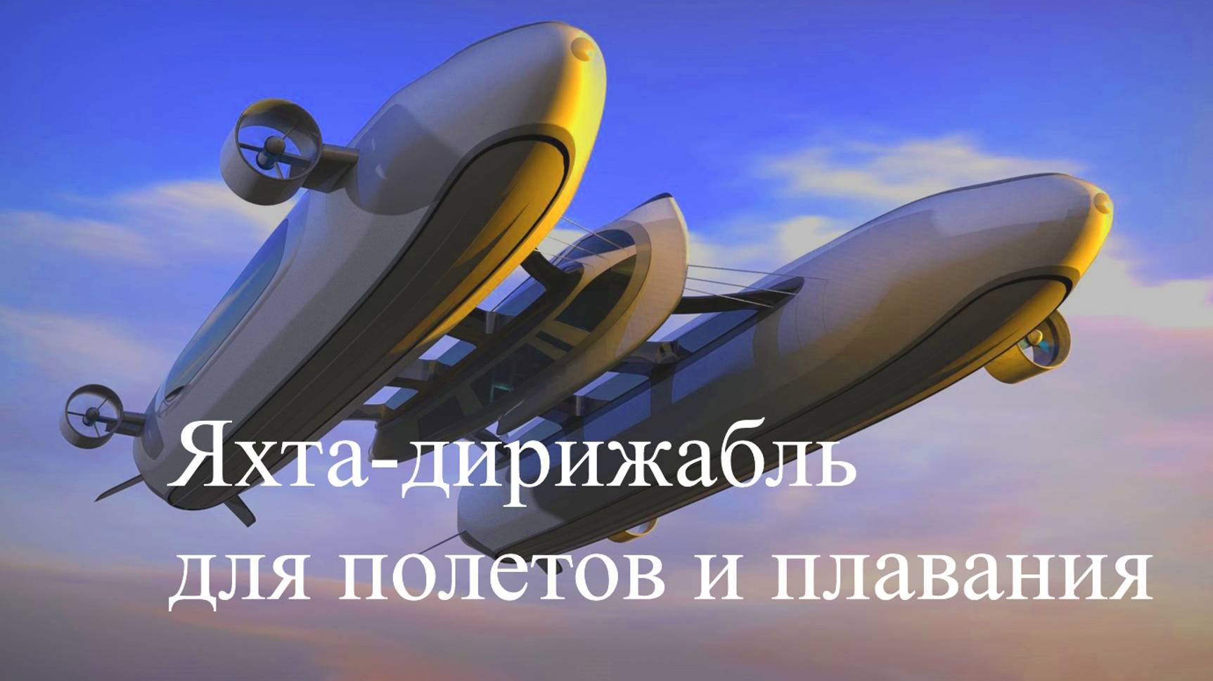 Дирижабли нового поколения / Яхта-Дирижабль для полётов и плавания смотреть онлайн