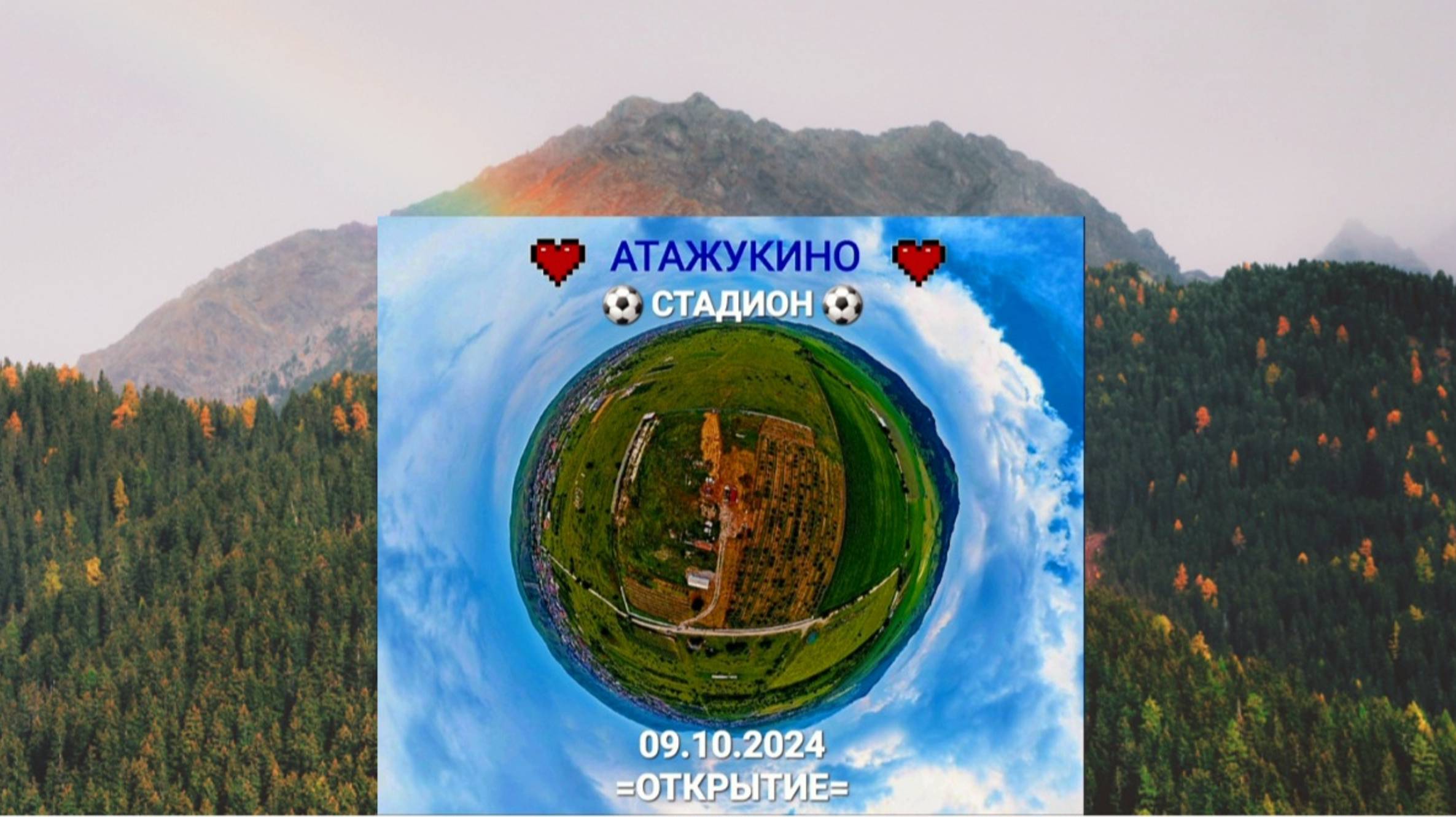 🎆Открытие обновленного парка Культуры и отдыха в с.п. Атажукино💞 смотреть онлайн