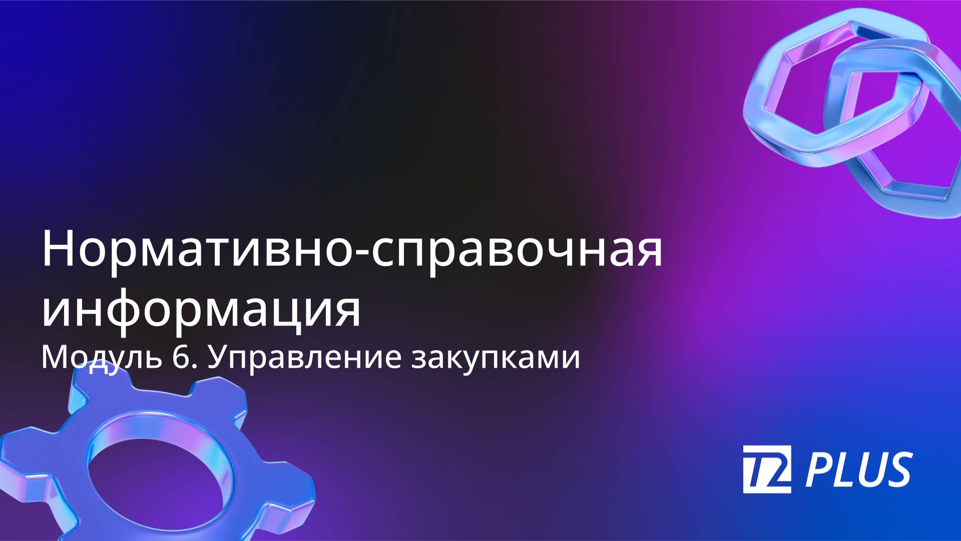 Модуль 6.2. Нормативно-справочная информация смотреть онлайн