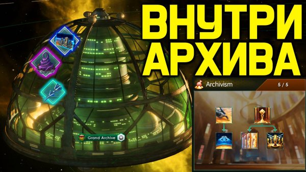 Stellaris ВНУТРИ АРХИВА, традиции, модели и странные артефакты / обзор дополнения "Grand Archive"