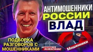 ПОДБОРКА РАЗГОВОРОВ С МОШЕННИКАМИ ОТ ВЛАДА 📵 #мошенники #аферисты #развод #Влад