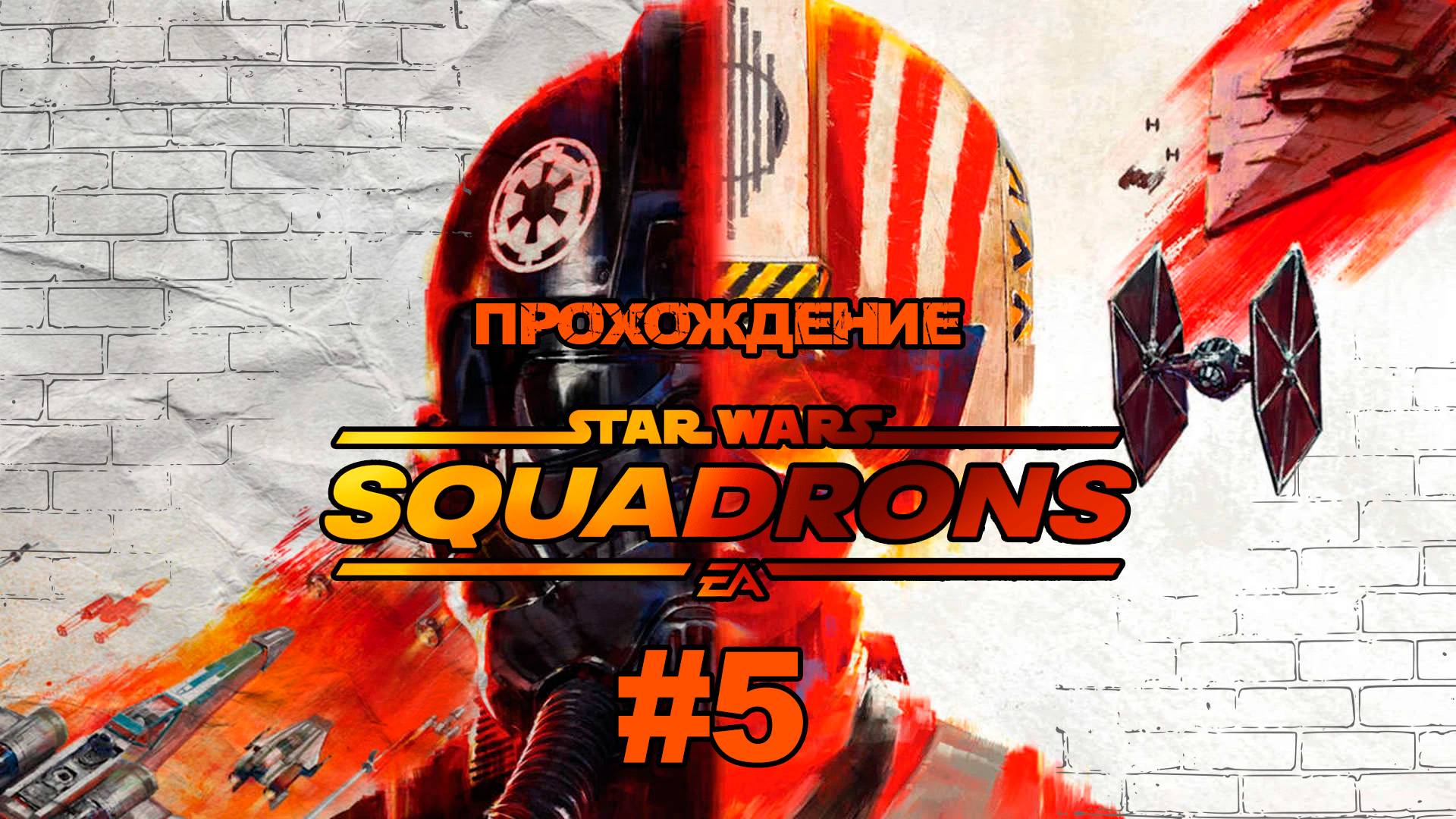 Прохождения Star Wars: Squadrons часть 5