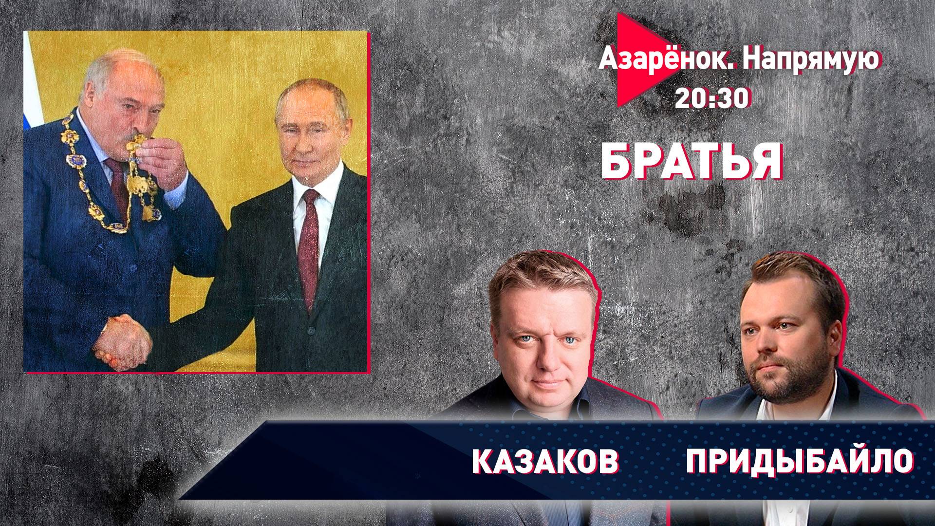 За веру и верность | Орден Александру Лукашенко | Союзное государство | Казаков. Придыбайло смотреть онлайн