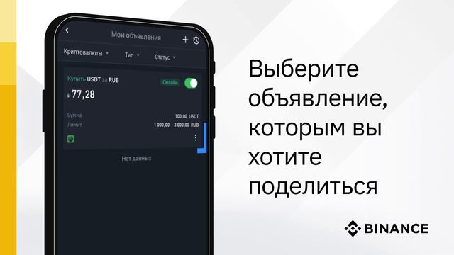 Делитесь торговыми объявления на Binance P2P смотреть онлайн