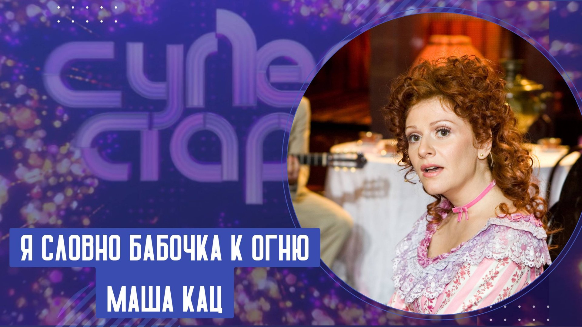 Маша Кац "Я словно бабочка к огню". смотреть онлайн