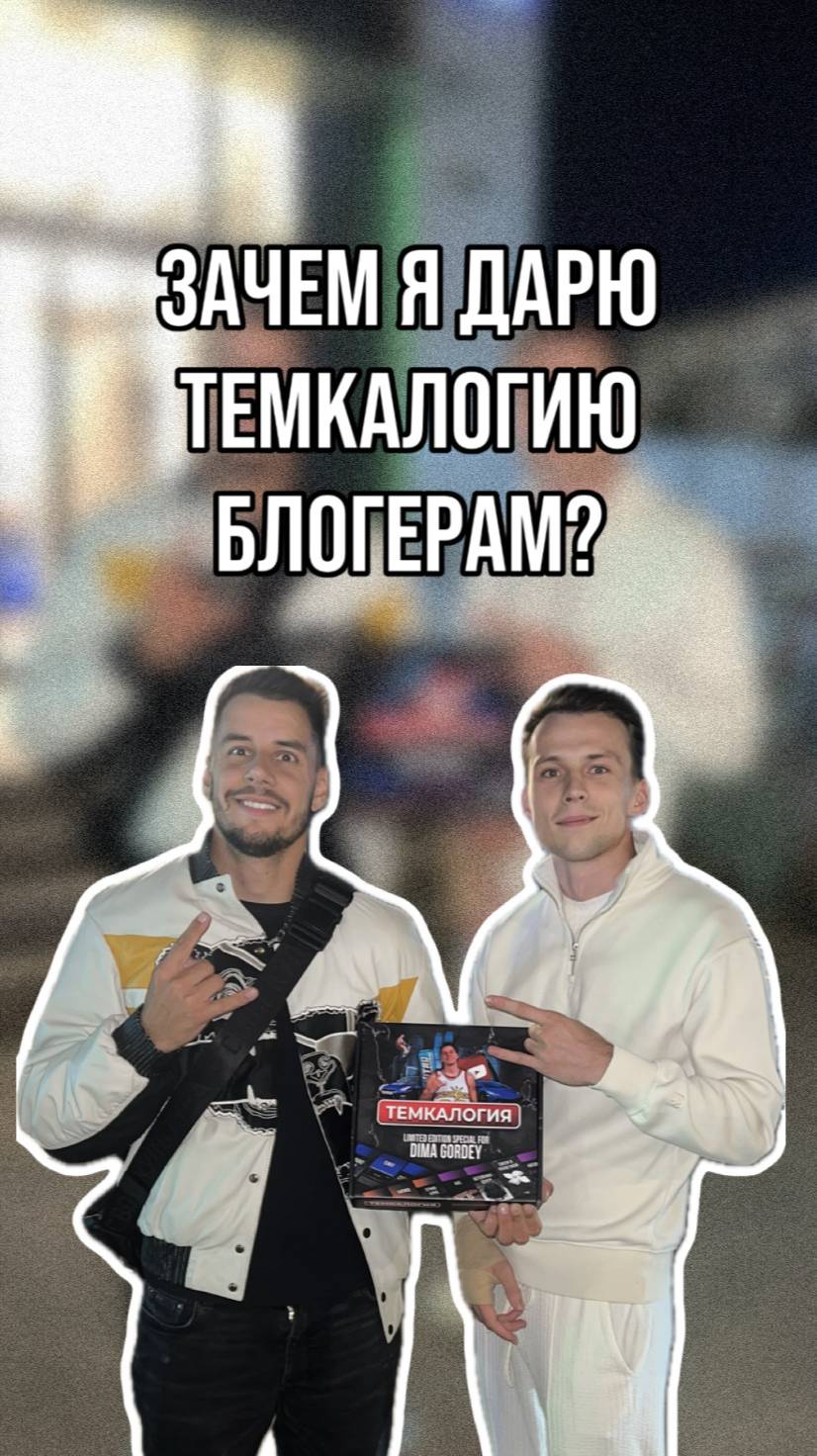 Зачем я дарю Темкалогию блогерам?