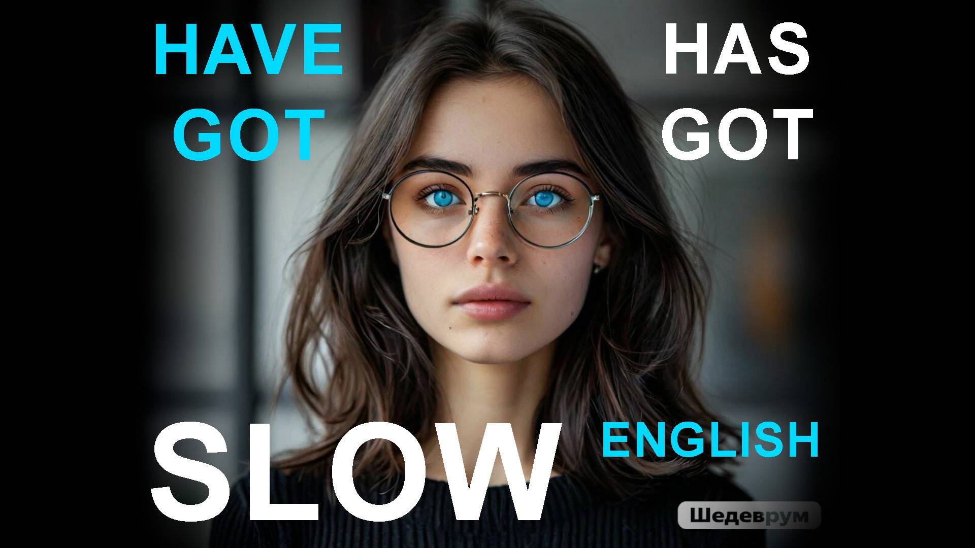 SLOW ENGLISH. HAVE GOT \ HAS GOT. МЕДЛЕННЫЙ АНГЛИЙСКИЙ.