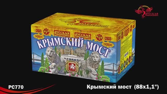 PC770 Крымский мост (1,0"х 88) смотреть онлайн