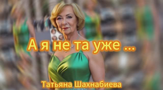 А я не та уже... смотреть онлайн