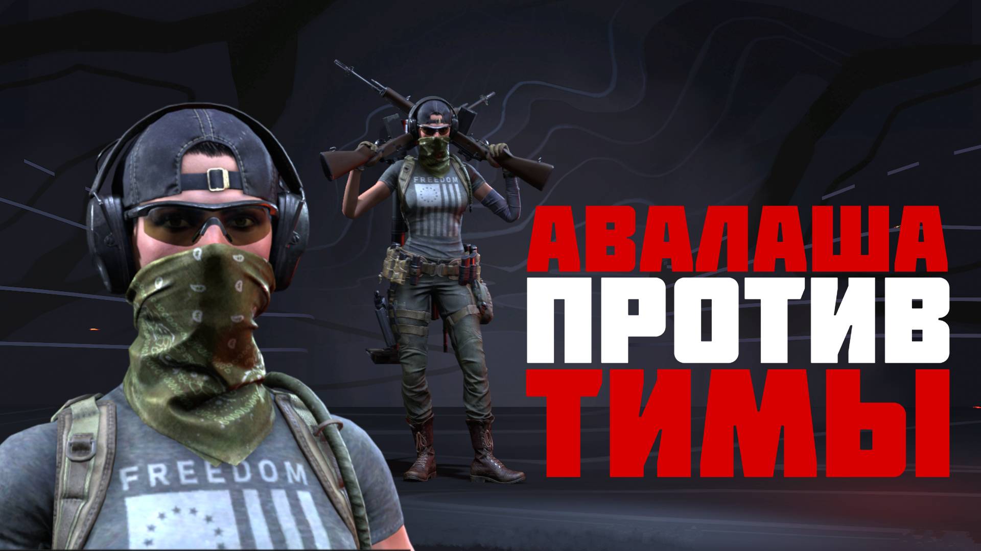 Хрупкая Аваланш против клановой команды #prostrel смотреть онлайн