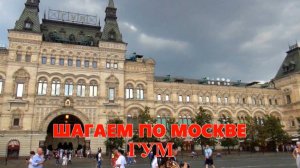 Шагаю по Москве. ГУМ