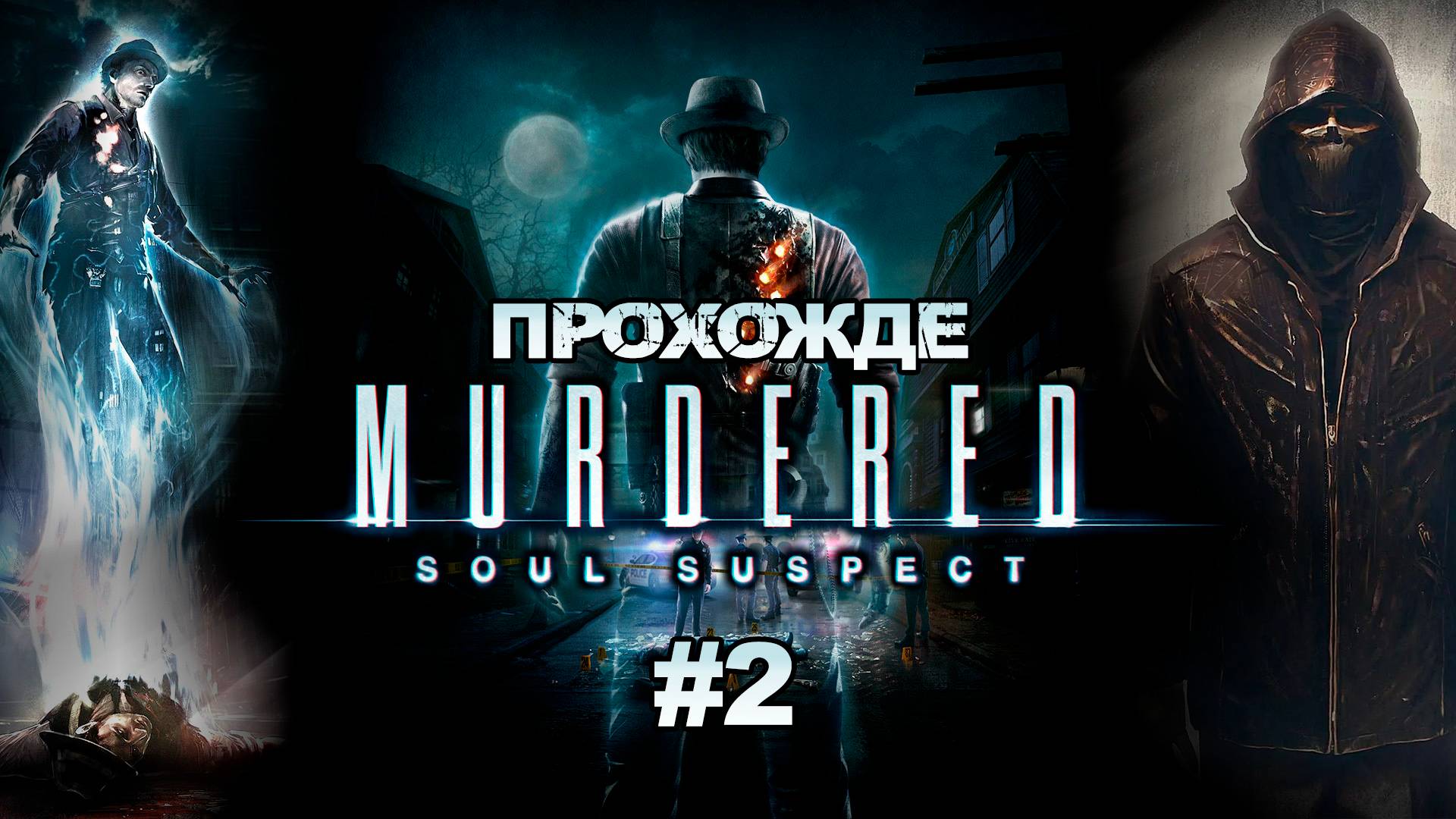 Прохождения Murdered - Soul Suspect часть 2