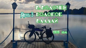 Велопутешествие из Москвы в Петербург. День 3. В.Волочёк - Бологое - Валдай. 193 км. [12.09.2024]