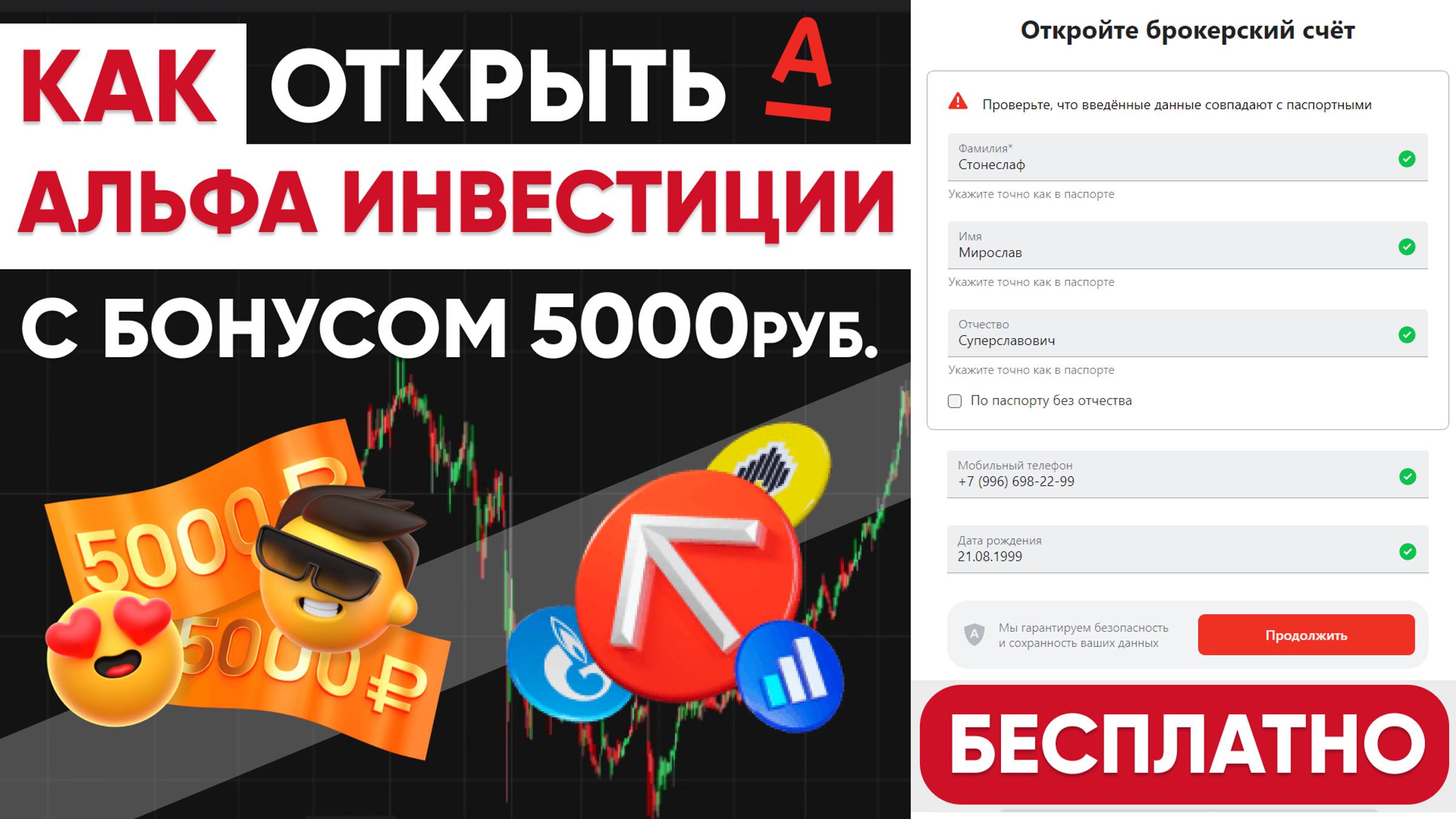 АЛЬФА ИНВЕСТИЦИИ - КАК ОТКРЫТЬ БЕСПЛАТНЫЙ СЧЕТ с БОНУСОМ и НАЧАТЬ ИНВЕСТИРОВАТЬ смотреть онлайн