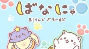 Первый трейлер аниме: Бананя: Вокруг света / Bananya: Around the World.