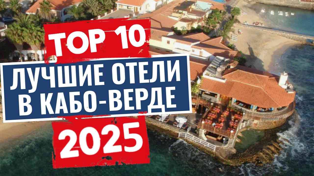 ТОП-10: Лучшие отели в Кабо-Верде смотреть онлайн