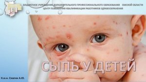 Заболевания протекающие с сыпью у детей