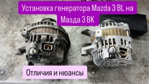Установка генератора 100А на мазда 3 BK