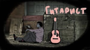 ГИТАРИСТ (анимационный мультфильм)