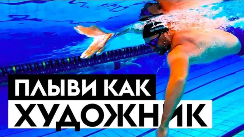 ПЛЫВИ КАК ХУДОЖНИК. Положение кисти при плавании кролем! смотреть онлайн