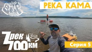 Сплав на сапе "7 рек - 700км". Серия 5. Река Кама. On sup 700km along 7 rivers. Episode 5.