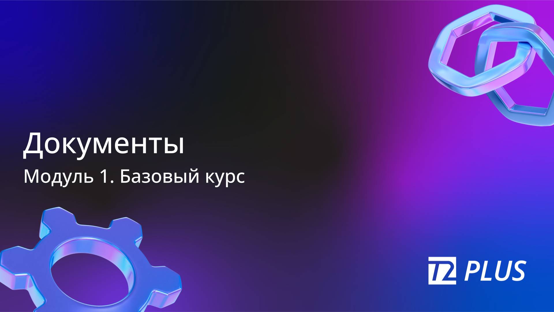 Модуль 1.4. Документы смотреть онлайн