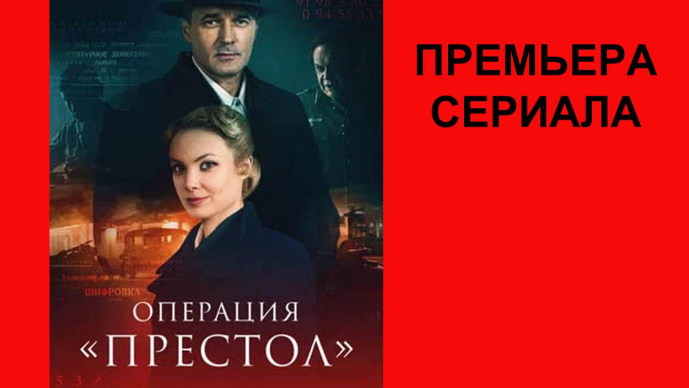 Операция «Престол», Трейлер