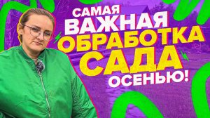 ИСКОРЕНЯЮЩАЯ ОБРАБОТКА САДА ПЕРЕД ЗИМОЙ. СДЕЛАТЬ ОБЯЗАТЕЛЬНО