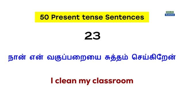 50 Simple Present Tense Daily Usage English Sentences in Tamil | Spoken English Pesalam |Learn Tens смотреть онлайн
