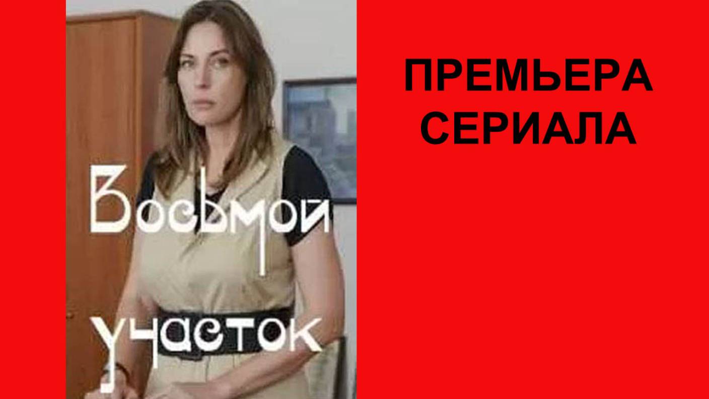 Восьмой участок, Трейлер, 1 сезон смотреть онлайн