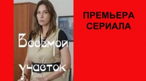 Восьмой участок, Трейлер, 1 сезон